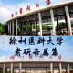 江苏医学校有哪些大学