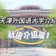 天津外语大学在哪里