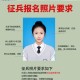 郑州女兵在哪里报名时间