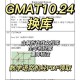 gmat机经在哪里找