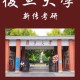 复旦大学开设哪些学科