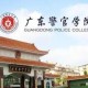 广东警官学院有哪些学院