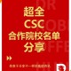 csc合作院校有什么用