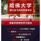 怎么能哈佛访学