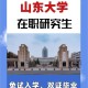 山东大学研究生在哪里