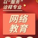 春季网络教育有什么用