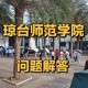 怎么进琼台师范学院