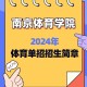 南京的大学体育有哪些