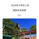 上海大学生去哪里当兵