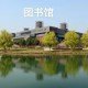 南京的工程大学怎么样