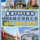 香港哪些大学可以报mba