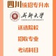 成都大学专科在哪里