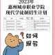 惠州本科有什么专业可选