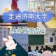 济南大学管理专业怎么样