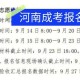 河南学生什么时候报到