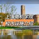 电机学院有什么专业