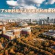 上海读大学怎么样