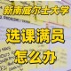 大学选课满了怎么办