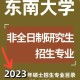 东南大学什么系最厉害