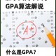 大学缺考的GPA怎么算