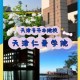 天津大学仁爱学院在哪里