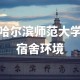 哈师大的环境怎么样