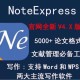 怎么用note express