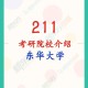 东华大学什么时候211