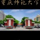 重庆师范是个什么学校