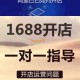 1688号怎么做