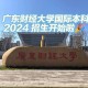 广东财经大学属什么学校