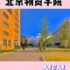 北京物资学院都有什么学院