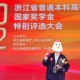 浙江省奖学金怎么评