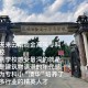 昆明冶金学校什么档次