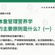 营养学科生重怎么称