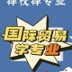 想学国际贸易山东哪里好