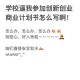 大学加入双创该怎么发言