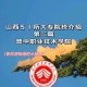 晋中专科大学有哪些