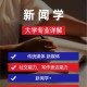 大学里新闻学什么