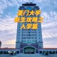 厦门大学哪里看学分