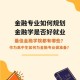 金融与实务专业怎么样