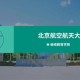 川大航天学院怎么样