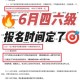 2017六级口试怎么报名