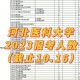 河北460分报考什么大学