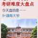 湖南985师范在哪里