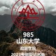 山大政管学院怎么样