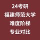 福师大什么专业比较好