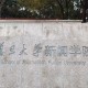 复旦新闻学院在哪里