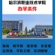 哈职院属于什么学校