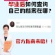 学校毕业后档案怎么查询